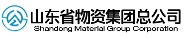 山(shān)東省物(wù)資集團總公(gōng)司